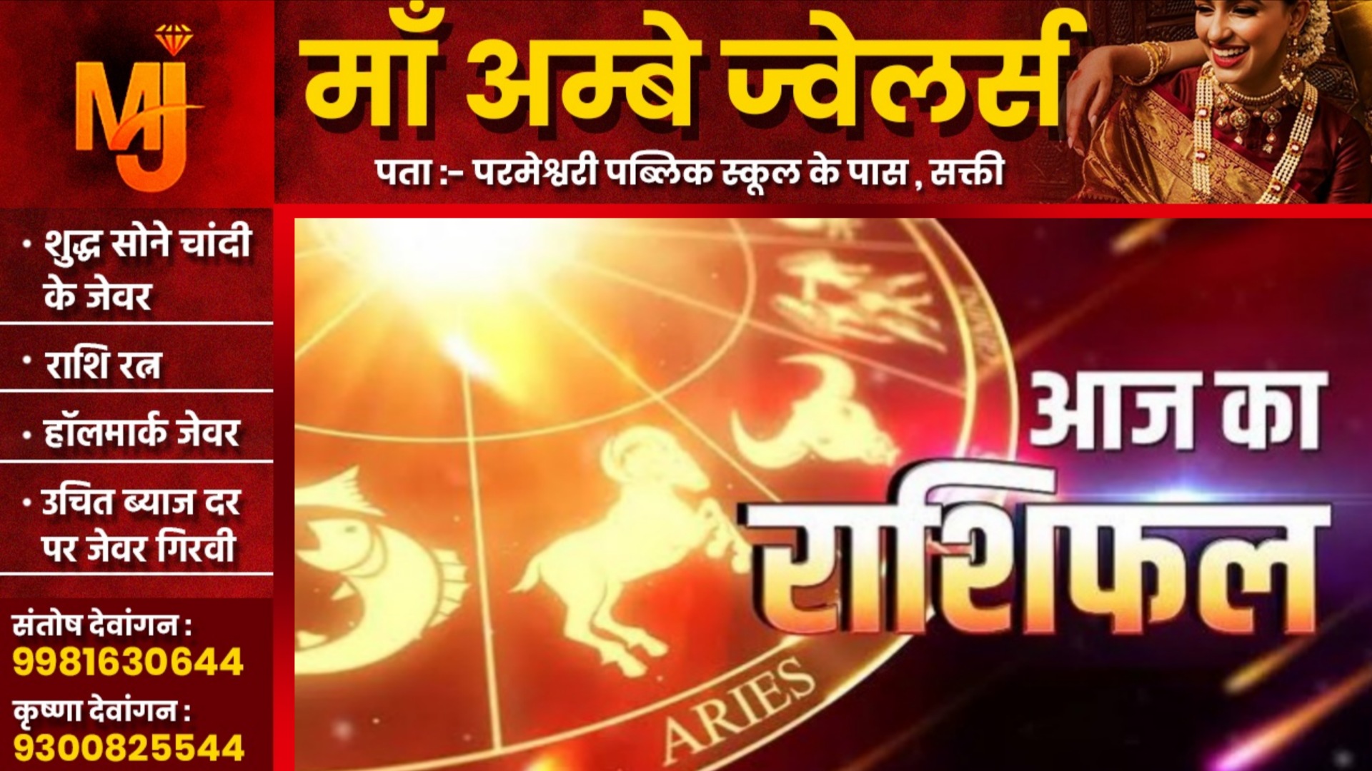 आज का राशिफल, दिनांक 31 जनवरी 2026 दिन शनिवार को जाने क्या कहते है आपके सितारे..