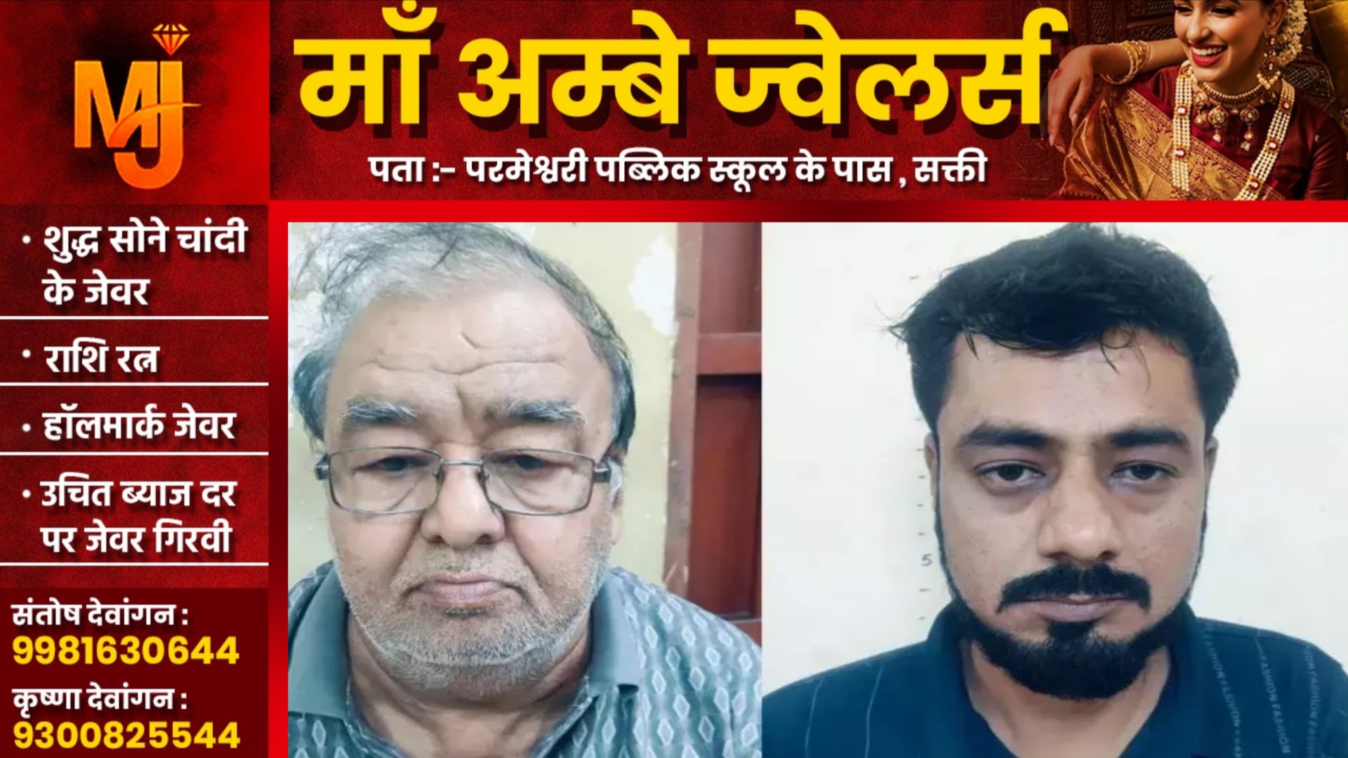 छत्तीसगढ़ - ऑनलाइन सट्टा खेलाते सुरेश माखिजा और गिरीश माखिजा गिरफ्तार, दोनो है बाप बेटे