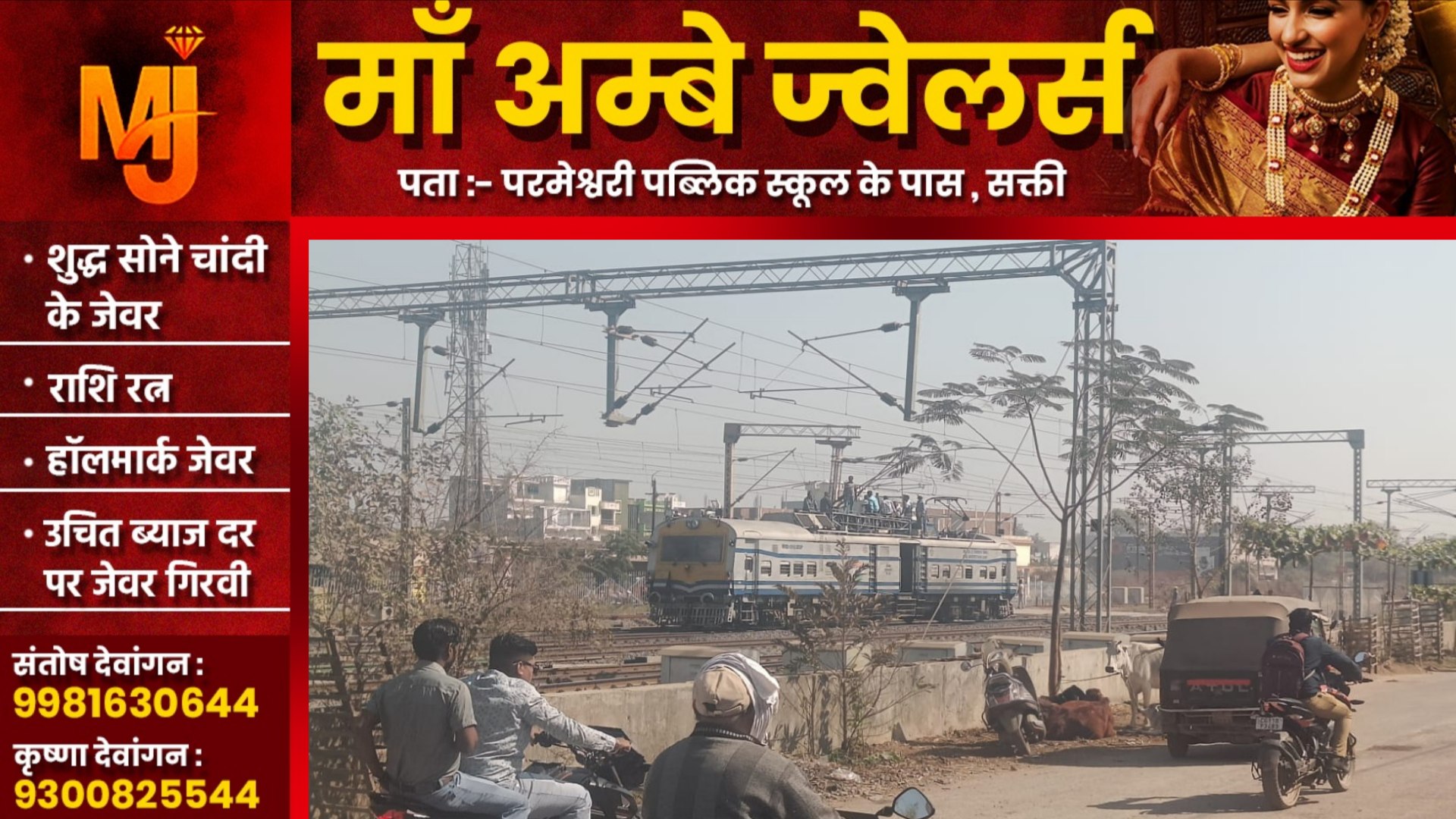 सक्ती - रेलवे का OHE वायर टूटा, रेल परिचालन हुआ प्रभावित, सोंठी फाटक घंटो से है बंद