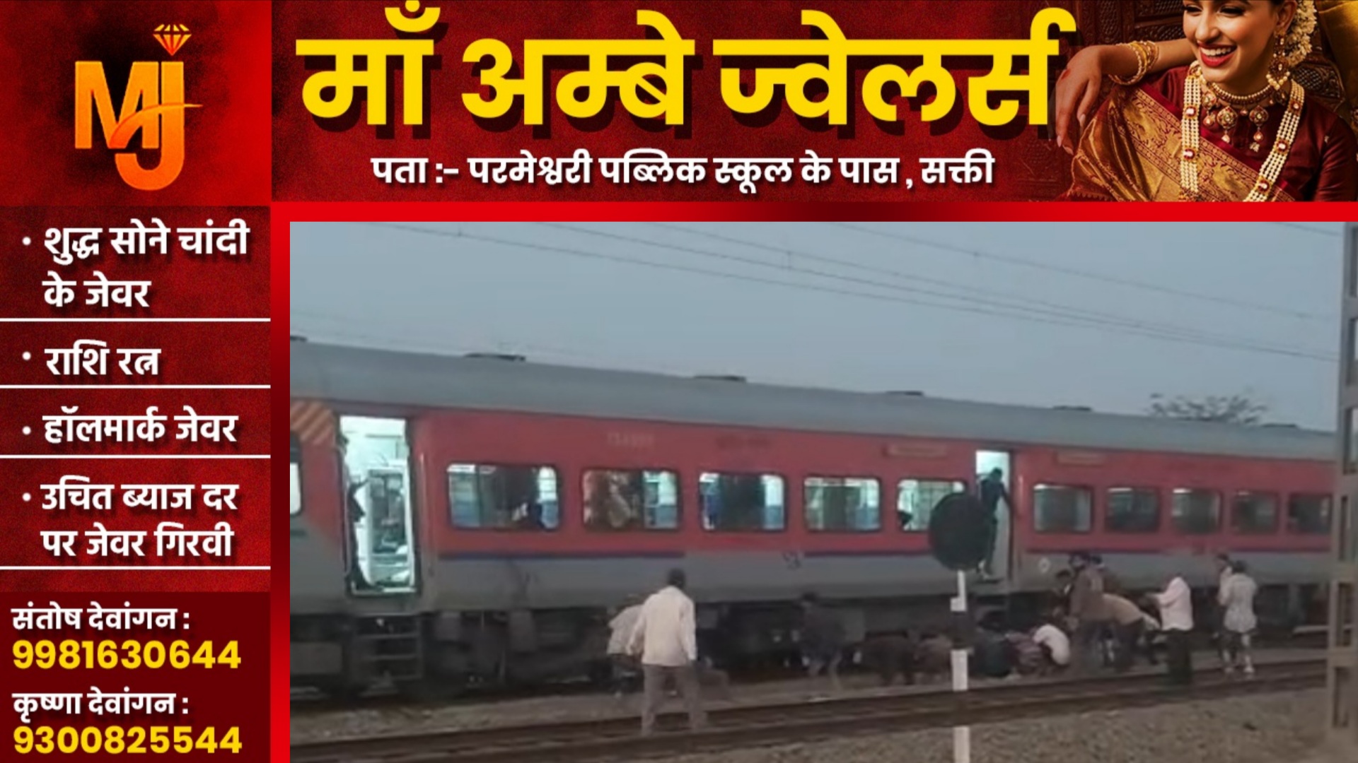 सक्ती - गोंडवाना एक्सप्रेस से सामने कूदकर मुकेश पटेल ने की खुदकुशी, टेमर फाटक के पास की घटना