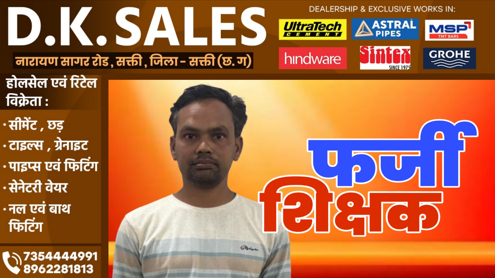 सक्ती - फर्जी अंकसूची के जरिए शिक्षाकर्मी की नौकरी कर रहे चितरंजन कश्यप को 04 साल की सजा