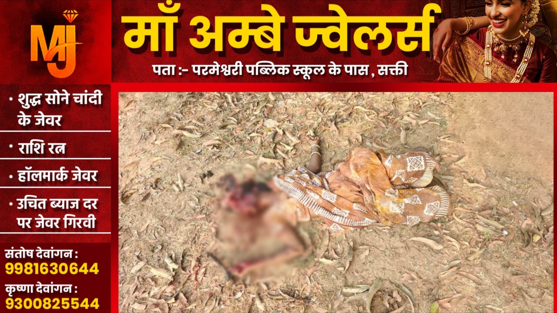 छत्तीसगढ़ - नाले में अज्ञात महिला की लाश मिलने से मची सनसनी, पुलिस ने जताई यह आशंका