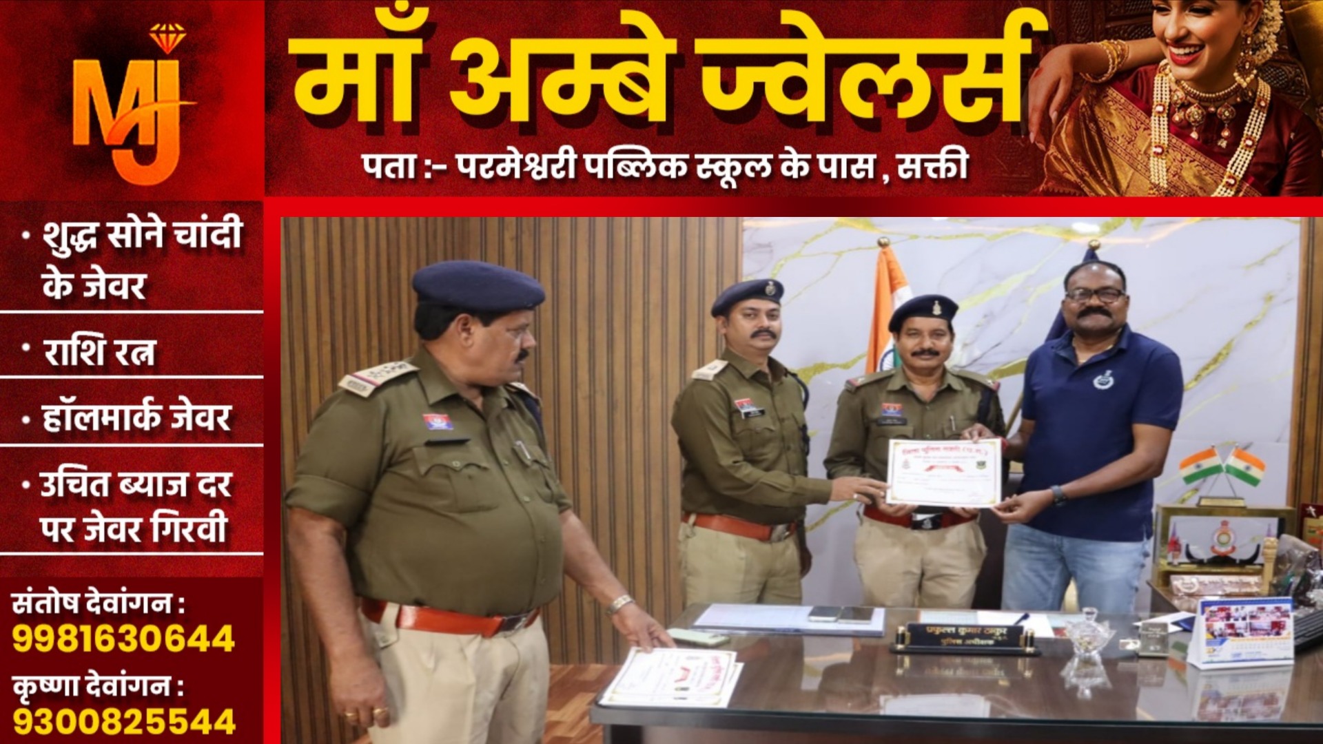 सक्ती -SP प्रफुल्ल ठाकुर ने ASI सुरेन्द्र सिंह और शब्बीर मेमन सहित 13 पुलिसकर्मियों को किया सम्मानित