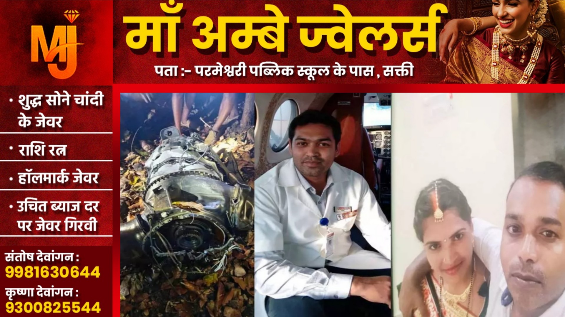 मरीज को लेकर दिल्ली जा रही एयर एम्बुलेंस क्रैश, डॉक्टर और मरीज सहित 07 लोगो की मौत