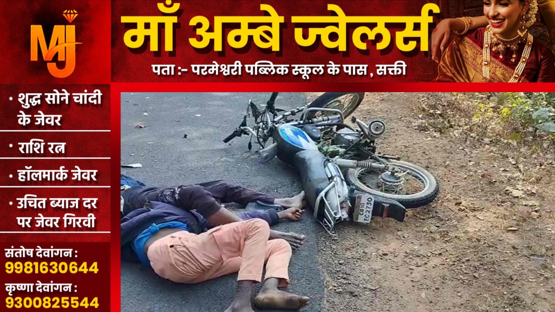 छत्तीसगढ़ - अज्ञात वाहन ने बाईक सवारो को मारी टक्कर, हादसे में दो सगे भाइयों सहित 03 लोगो की मौत