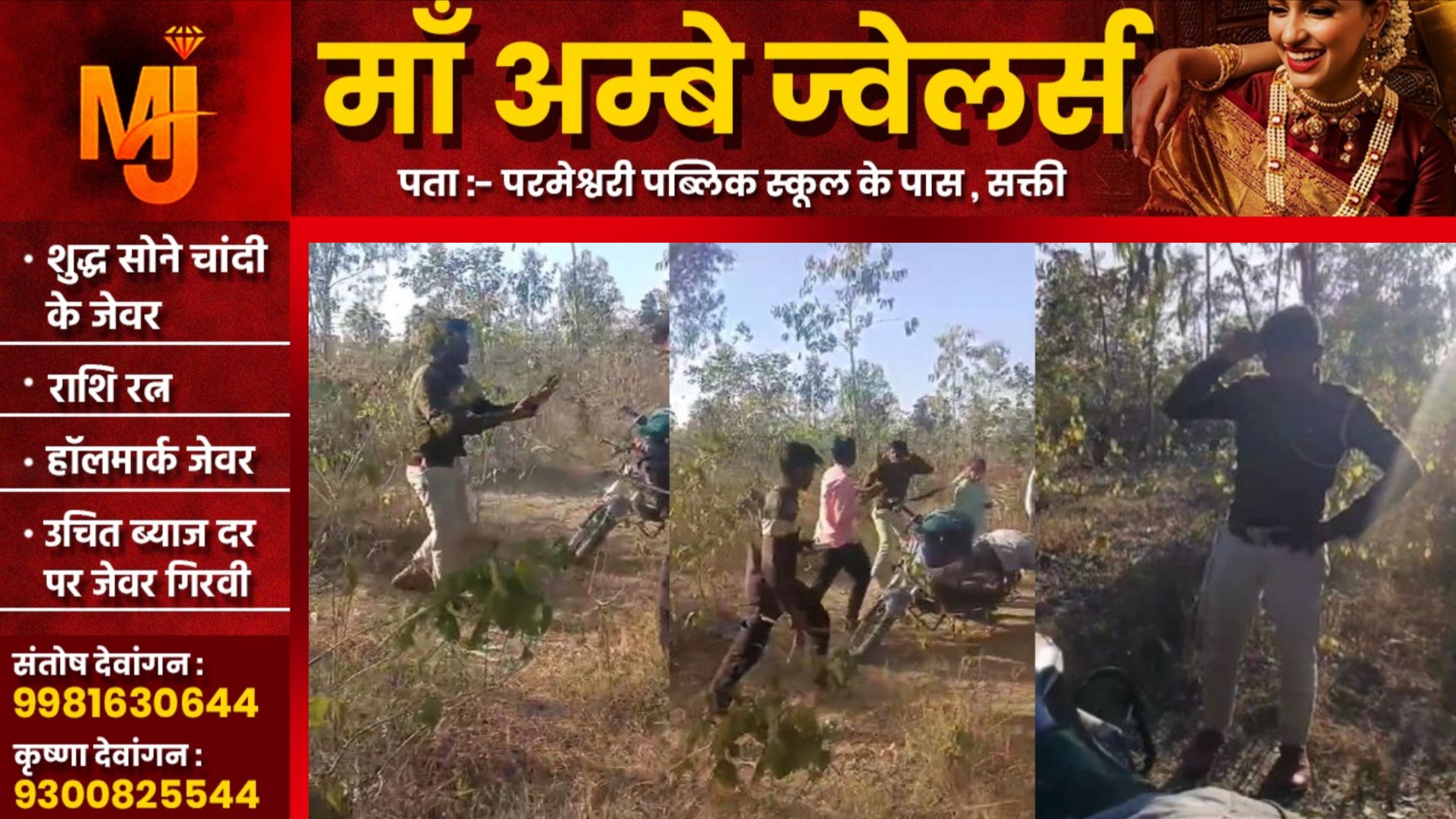 छत्तीसगढ़ - नर्सरी में गर्लफ्रैंड के साथ रंगरेलियां मनाते फॉरेस्ट गार्ड पकड़ाया, ग्रामीणों ने पिटाई के बाद कराया डांस