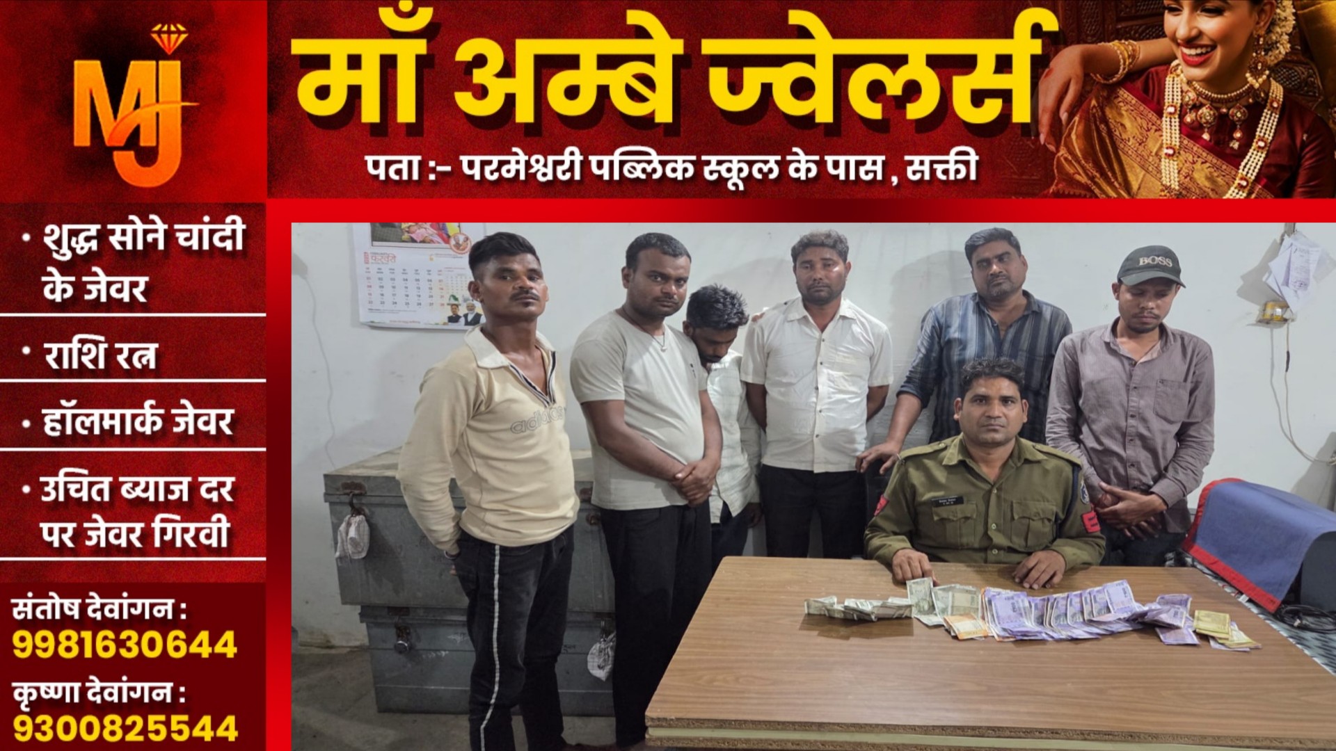 जांजगीर चाम्पा - जुए के अड्डे पर पुलिस की दबिस, जुआ खेलते दिनेश और टिंकू सहित 06 जुआरी गिरफ्तार