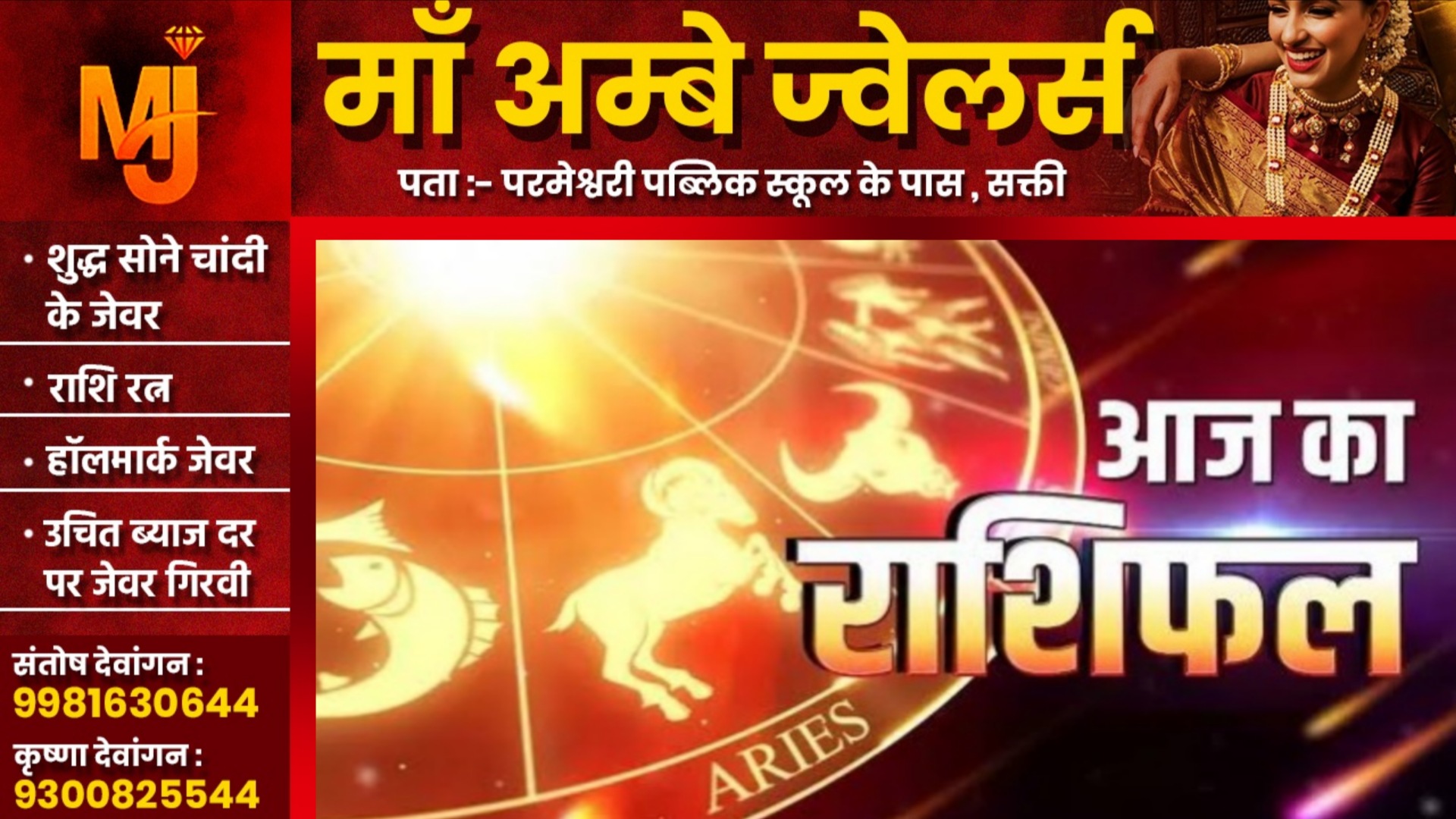 आज का राशिफल, दिनांक 09 मार्च 2026 दिन सोमवार को जाने क्या कहते है आपके सितारे..