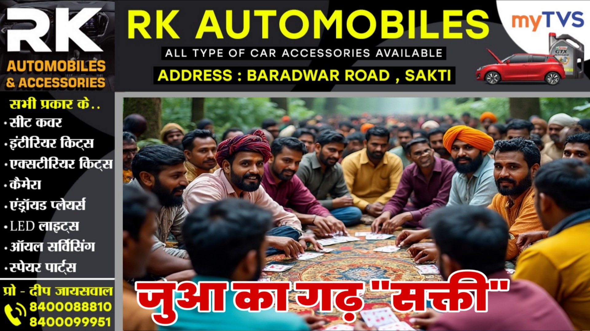 सट्टे के बाद अब जुए का गढ़ बनते जा रहा है सक्ती, आखिर कौन है इस खेल के पीछे??, बूझो तो जाने..