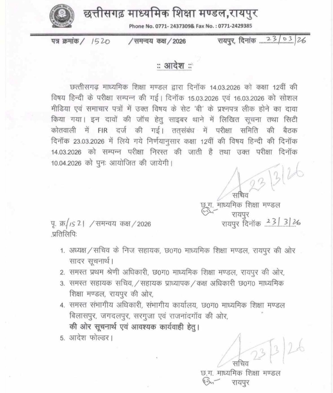 छत्तीसगढ़ से बड़ी खबर - 12वी बोर्ड के इस विषय का पेपर निरस्त, फिर से होगी परीक्षा, माध्यमिक शिक्षा मंडल ने जारी किया आदेश