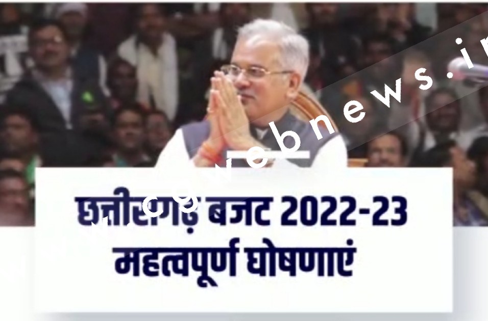 मुख्यमंत्री भूपेश बघेल ने पेश किया छत्तीसगढ़ का बजट 2022 , देखे छत्तीसगढ़ बजट 2022 एक नज़र में 