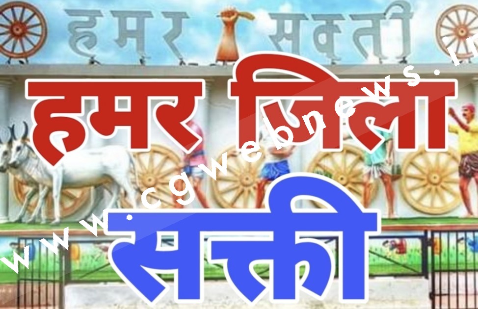 सक्ती से बड़ी खबर , जल्द अस्तित्व में आएगा सक्ती जिला , सक्ती जिले के लिए सेटअप स्वीकृत