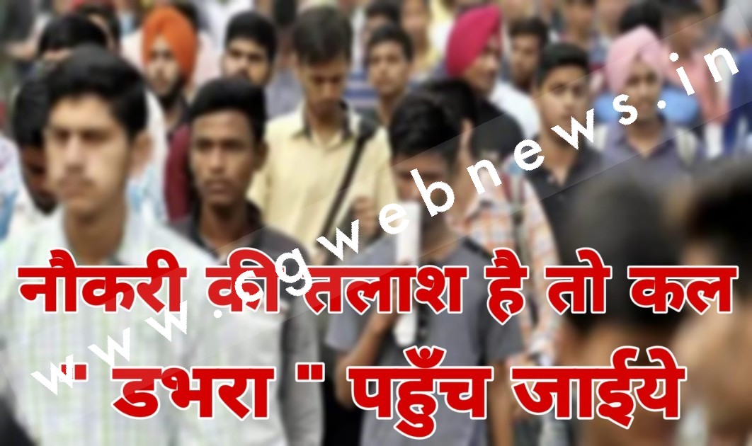 अगर निजी संस्थान में नौकरी की आवश्यकता है तो कल डभरा चले आईये 