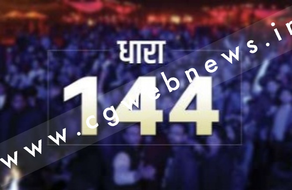 बड़ी खबर , राजधानी रायपुर में धारा 144 लागू , कलेक्टर ने जारी किया आदेश