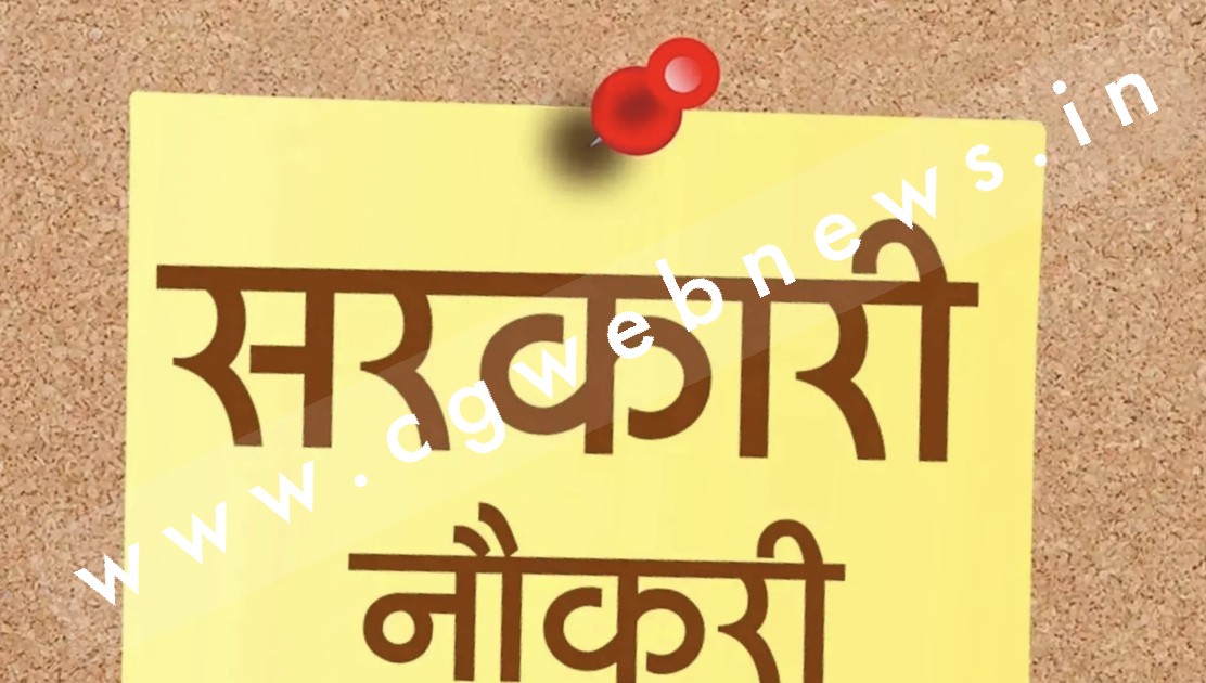 छत्तीसगढ़ में सरकारी नौकरी पाने का सुनहरा अवसर , इन 400 पदों के लिए निकली है वैकेंसी