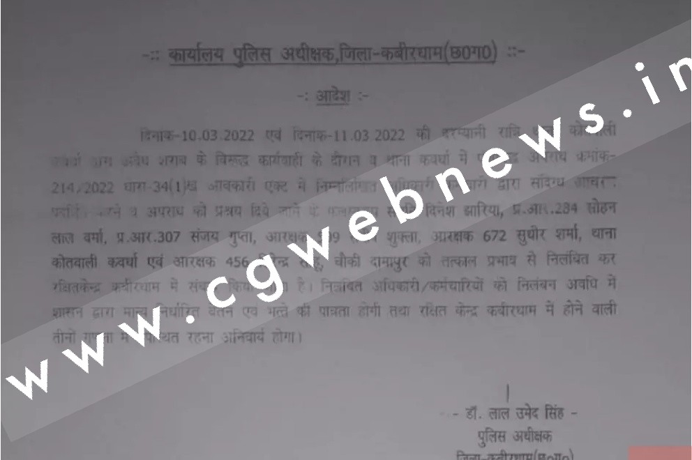 SP की बड़ी कार्यवाही , 01 ASI , 02 प्रधान आरक्षक और 03 आरक्षक को किया सस्पेंड