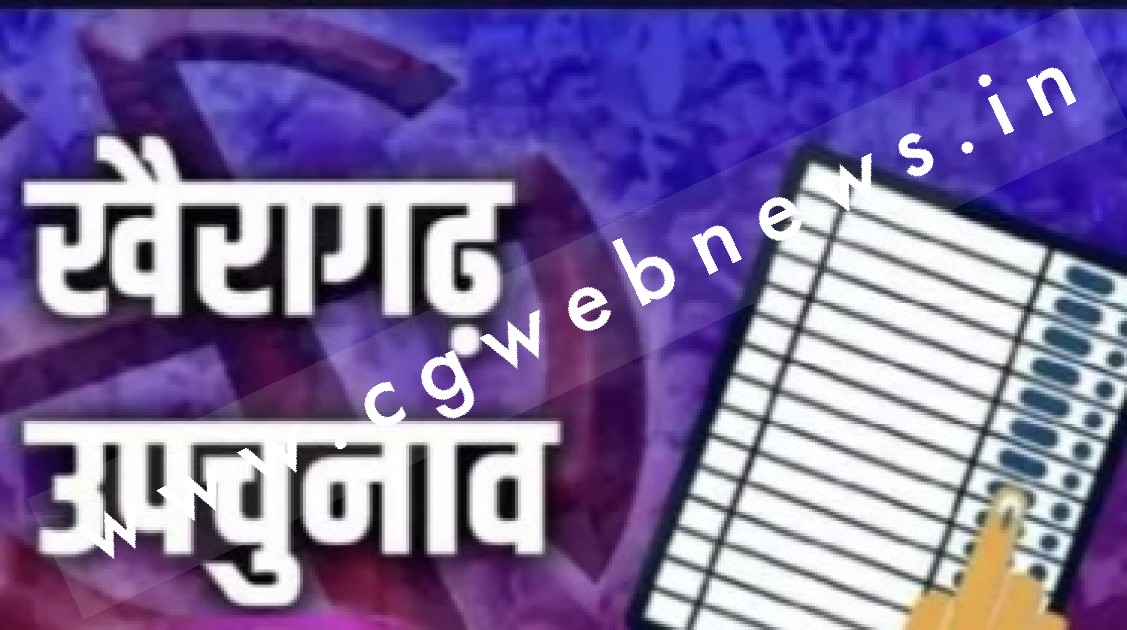 खैरागढ़ उप चुनाव , चुनाव से पहले पार्टी में घमासान , टिकट नही मिलने से पद छोड़ने का दौर शुरू
