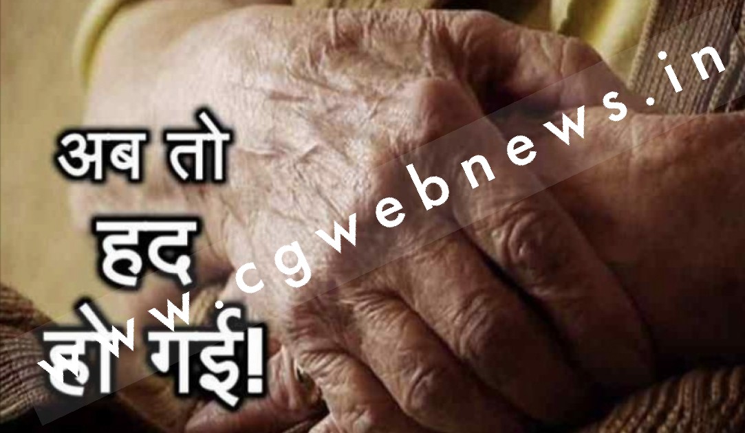 छत्तीसगढ़ हुआ शर्मिंदा , नाती के उम्र के आरोपी ने 70 वर्ष की बुजुर्ग महिला को बनाया हवस का शिकार