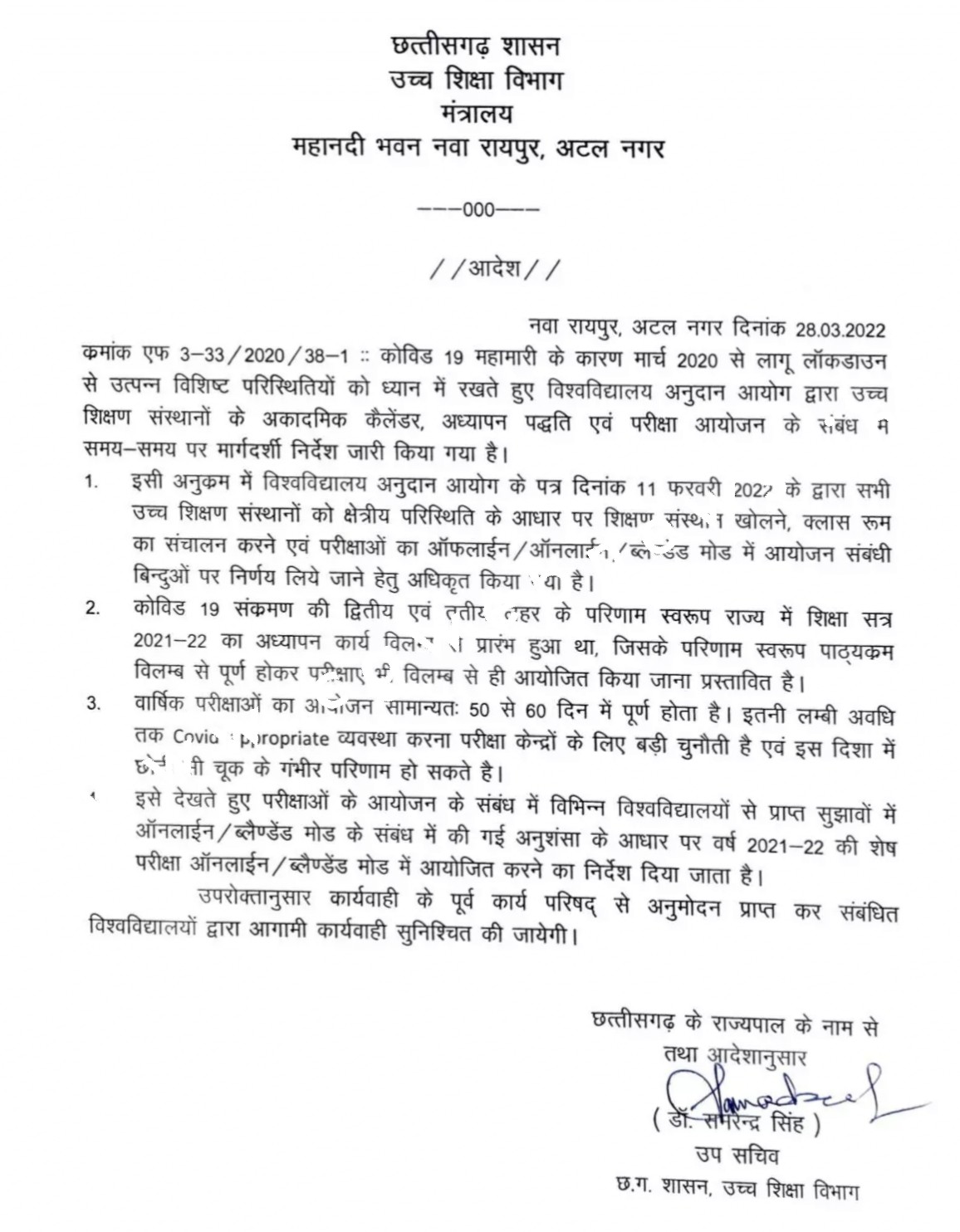 सभी विश्वविद्यालयों में ऑनलाइन होगी परीक्षाएं , CM भूपेश बघेल के निर्देश के बाद जारी हुआ आदेश , देखें आदेश की कॉपी
