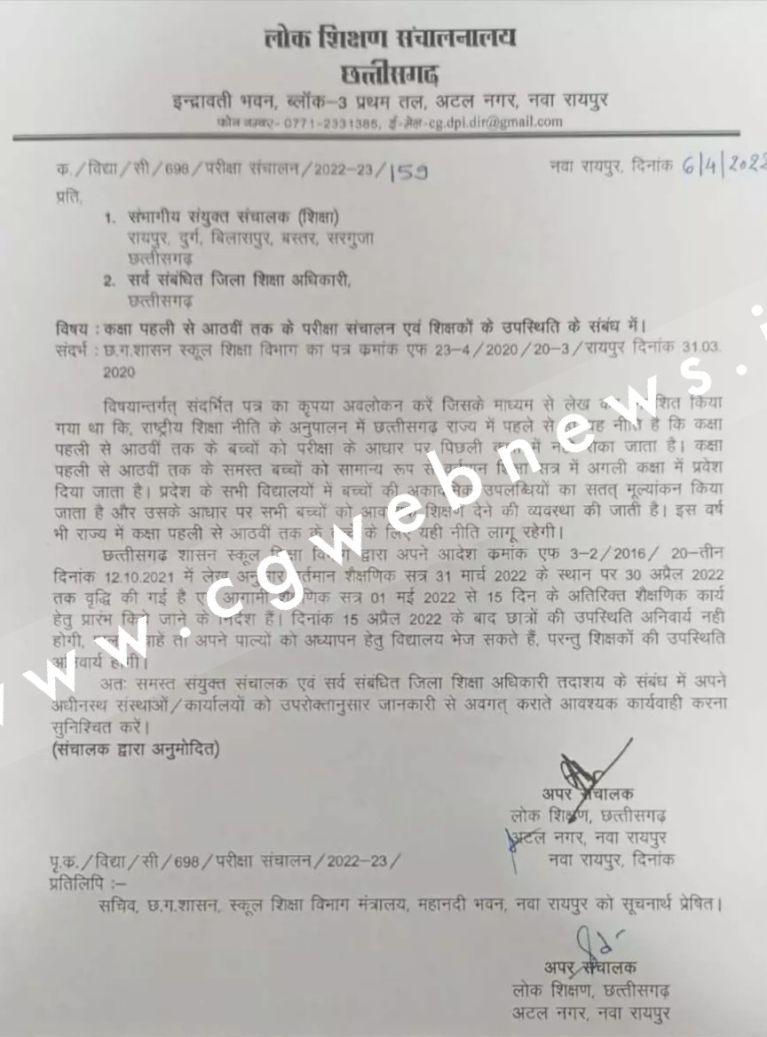 छत्तीसगढ़ शिक्षा विभाग ने लिया बड़ा फैसला , कक्षा पहली से 8वीं तक के छात्रों को मिलेगा लाभ , देखे आदेश की कॉपी
