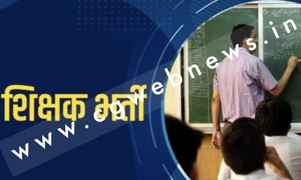 सक्ती के शासकीय स्कुल में अतिथि शिक्षक के लिए आवेदन आमंत्रित , अधिक जानकारी के लिए पढ़े पूरी खबर