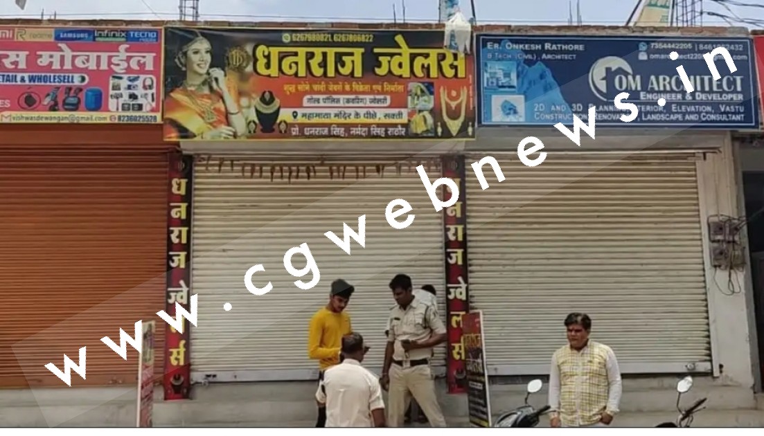 सक्ती से बड़ी खबर , ज्वेलरी शॉप से 70 ग्राम सोने के जेवर की उठाईगिरी , पुलिस जाँच में जुटी