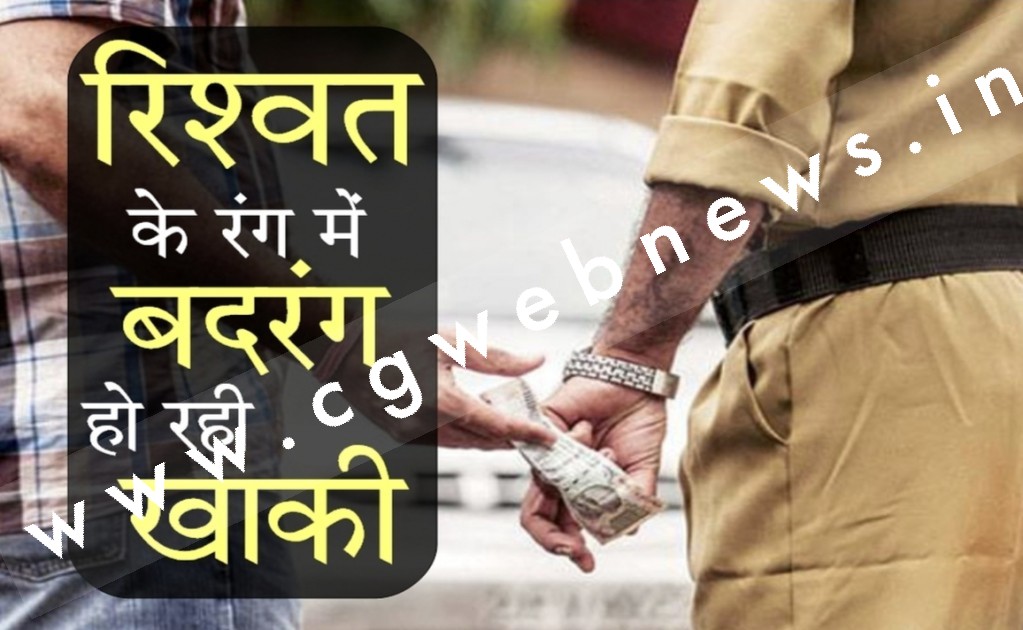 30 हजार की रिश्वत लेते प्रधान आरक्षक गिरफ्तार , इस मामले में फसाने की धमकी दे कर मांगी थी रिश्वत