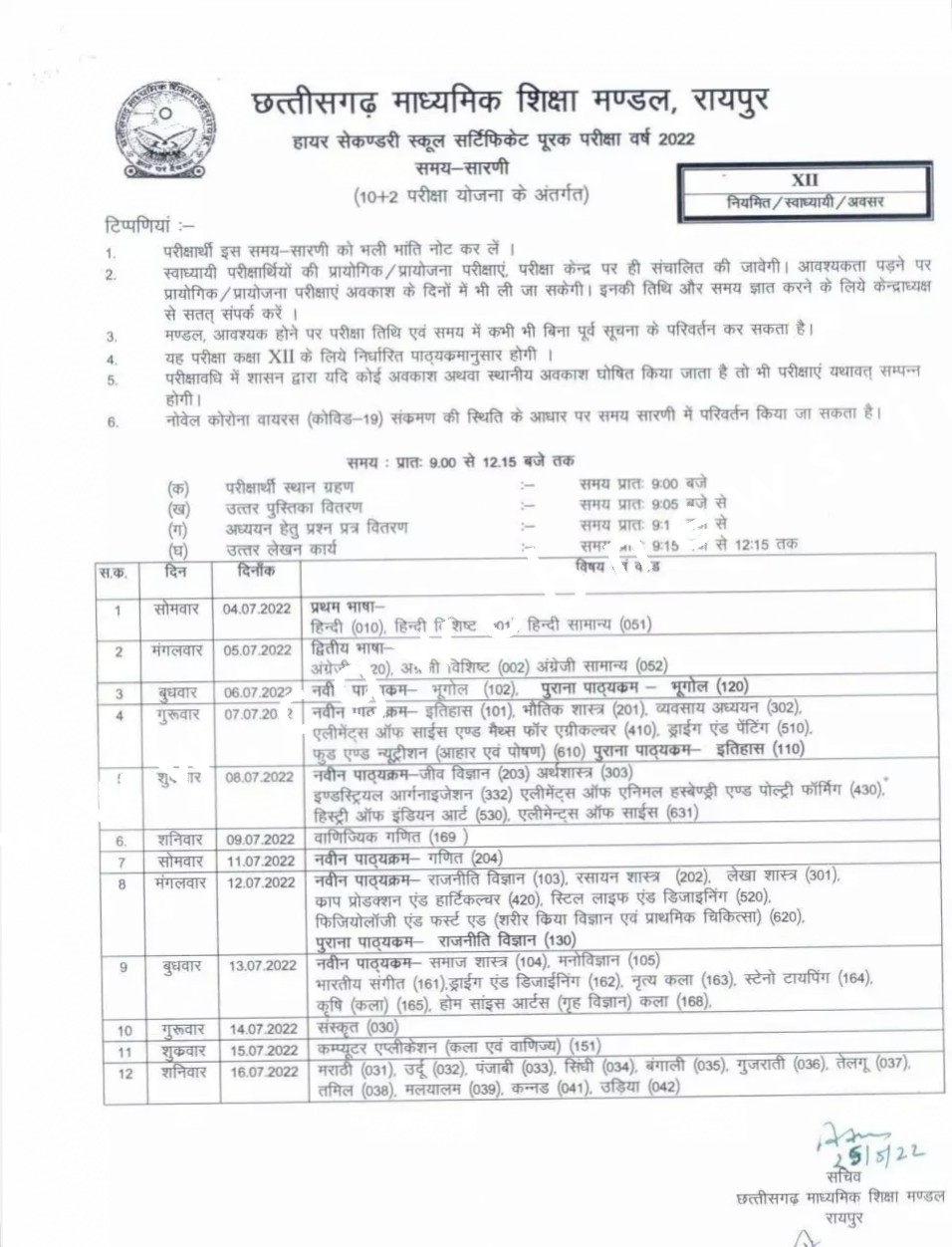 छत्तीसगढ़ माध्यमिक शिक्षा मंडल ने जारी किया बोर्ड की पूरक परीक्षा का टाईम टेबल , डाउनलोड कर देखे टाईम टेबल