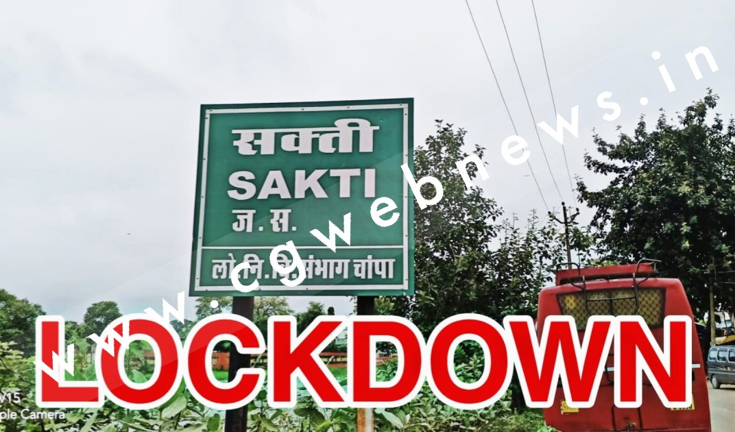सक्ती में गुरुवार 09 जून को रहेगा टोटल लॉकडाउन , लॉकडाउन को मिला सभी सामाजिक संगठनों का समर्थन