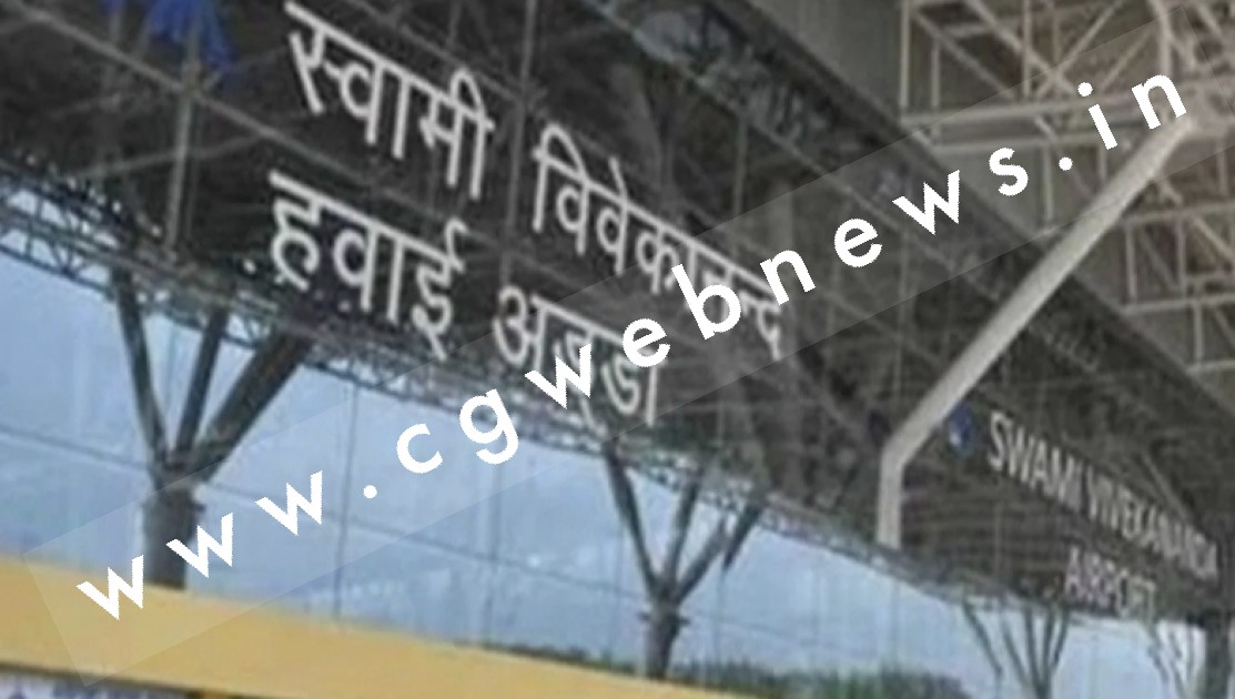 स्वामी विवेकानंद एयरपोर्ट में 28 कर्मचारियों ने एक साथ छोड़ी नौकरी , कार्गों सेवाएं हुई ठप्प