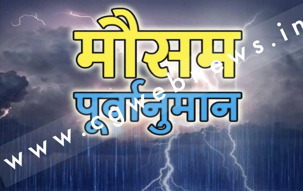 अगले 24 घंटों के दौरान संभावित मौसम का पूर्वानुमान दिनांक 22 जून 2022 दिन बुधवार