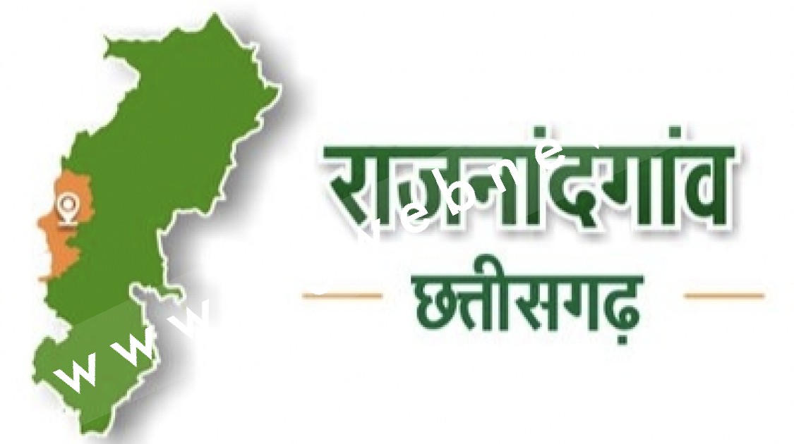 राजनांदगांव जिले का नाम बदलने की उठी माँग , सर्व समाज सहित महापौर ने दिया समर्थन , जाने क्या होगा नया नाम