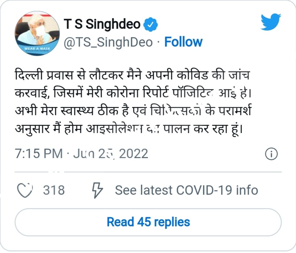 स्वास्थ्य मंत्री टी एस सिंहदेव की कोरोना रिपोर्ट आई पॉजेटिव ट्वीट कर दी जानकारी