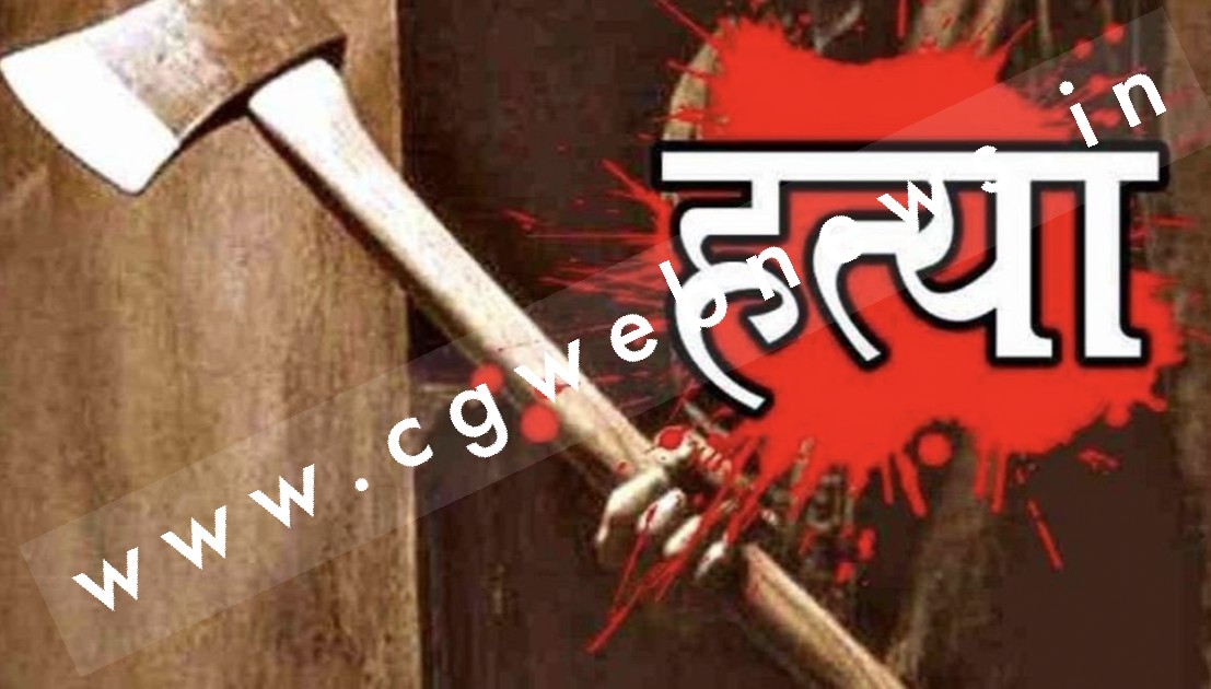 छत्तीसगढ़ - पत्नी ने कुल्हाड़ी मार कर की पति की हत्या , पति की इस हरकत से थी परेशान