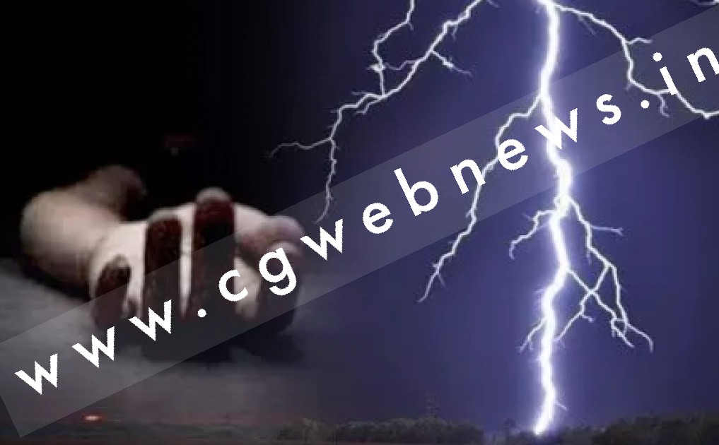 छत्तीसगढ़ - साप्ताहिक बाजार में आकाशिय बिजली गिरी , तीन लोगो की मौत और