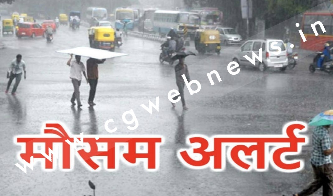 संभलकर निकलें घर से बाहर, आज छत्तीसगढ़ में भारी बारिश की संभावना , मौसम विभाग ने जारी किया अलर्ट
