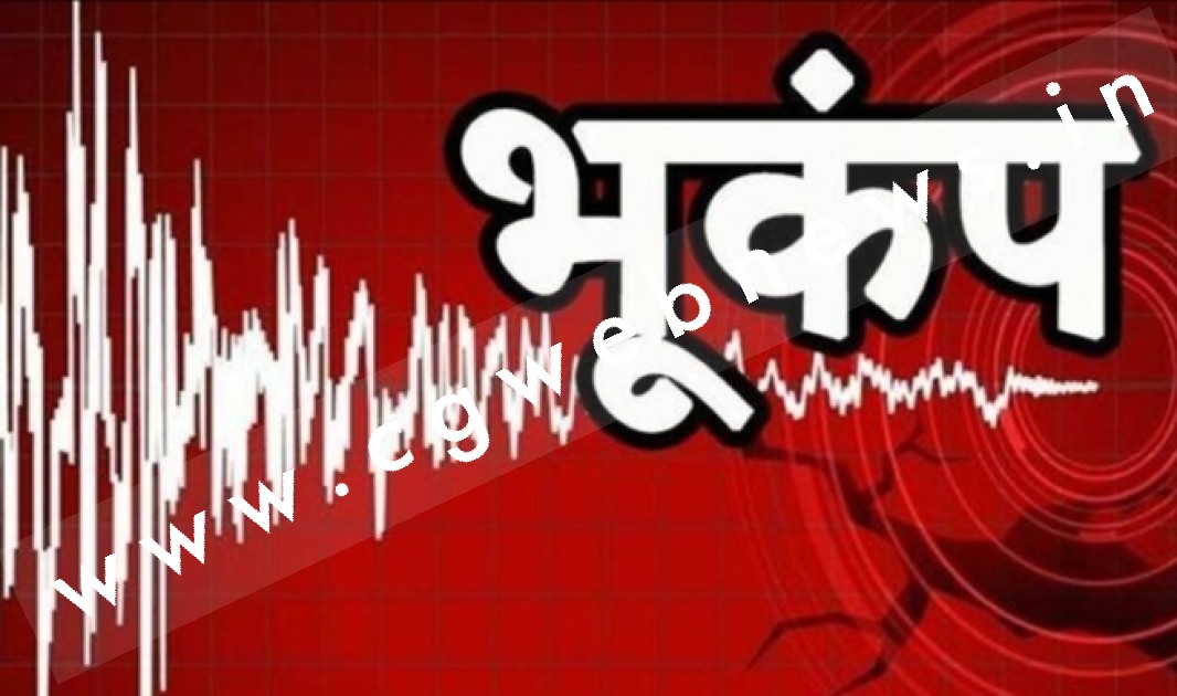 छत्तीसगढ़ में भूकंप के झटके , दहशत में घर से बाहर निकले लोग , भू वैज्ञानिकों ने कही यह बात 
