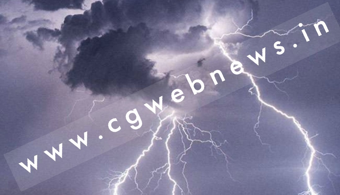 छत्तीसगढ़ - आकासिय बिजली गिरने से 07 की मौत , ग्रामीणों ने की मुआवजे की माँग