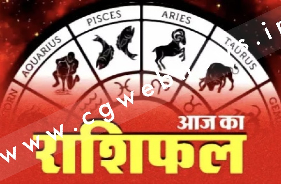 आज का राशिफल , दिनांक 16 जुलाई 2022 दिन शनिवार को जाने क्या कहते है आपके सितारे