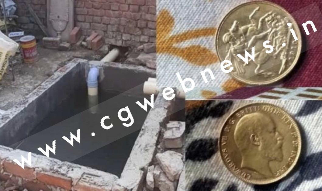 शौचालय के लिए खोदे जा रहे गड्ढे में मिला सोने के सिक्के से भरा कलश , बटवारे की लड़ाई में खुला राज