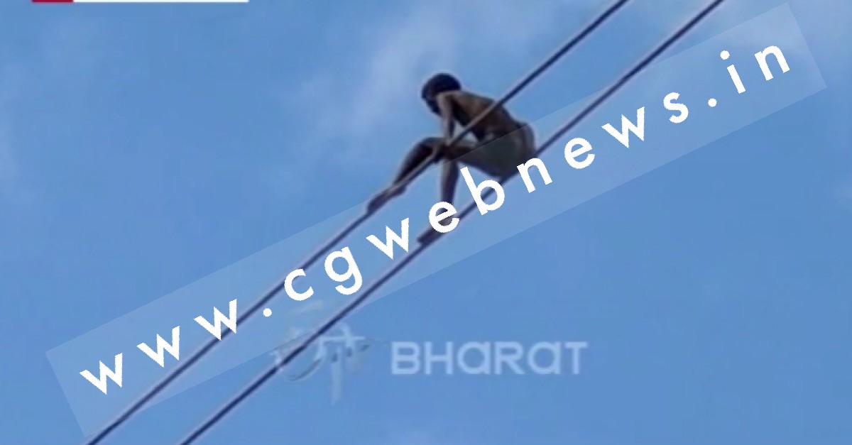 बिजली का बिल आया ज्यादा तो हाईटेंशन तार पर चढ़कर हाईवोल्टेज ड्रामा करने लगा युवक
