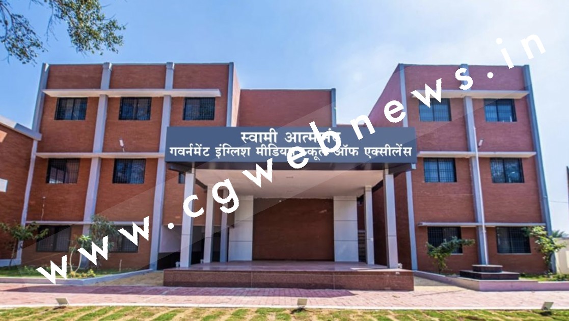 स्वामी आत्मानंद स्कूल में 11वीं एवं 12वीं के रिक्त सीटों में भर्ती के लिए ऑफलाईन आवेदन आमंत्रित