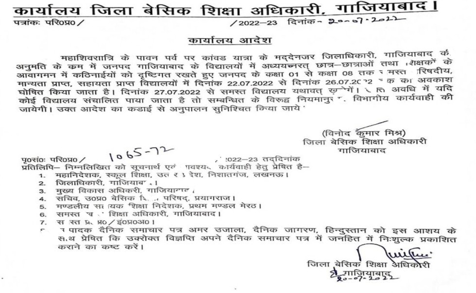 आज 22 जुलाई से एक बार फिर स्कुलो को बंद करने का आदेश हुआ जारी , देखे आदेश की कॉपी