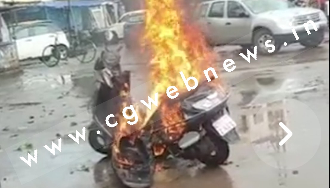 छत्तीसगढ़ - स्टार्ट करते ही एक्टिवा में लगी भीषण आग , एक दिन पहले ही ऑटो डील से खरीदी थी एक्टिवा