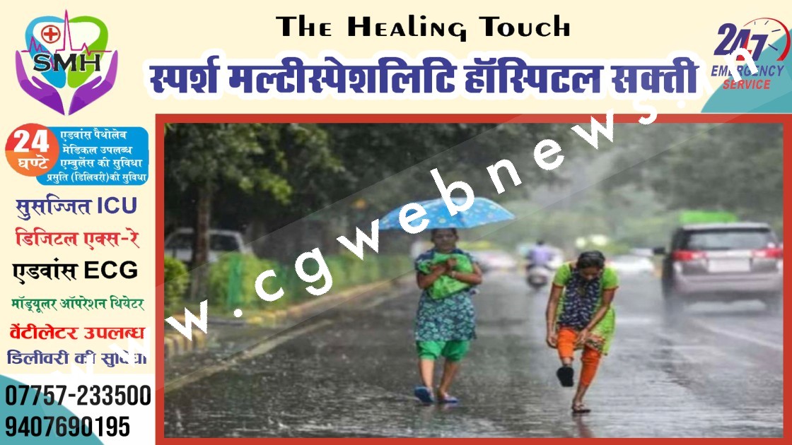 छत्तीसगढ़ के इन क्षेत्रों में भारी बारिश की चेतावनी , जांजगीर चाम्पा जिला रहेगा प्यासा