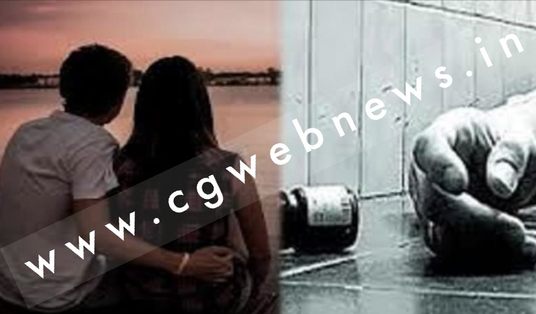 छत्तीसगढ़ - प्रेमी के खुदकुशी की खबर सुन कर नाबालिग प्रेमिका ने पिया जहर , ICU में भर्ती