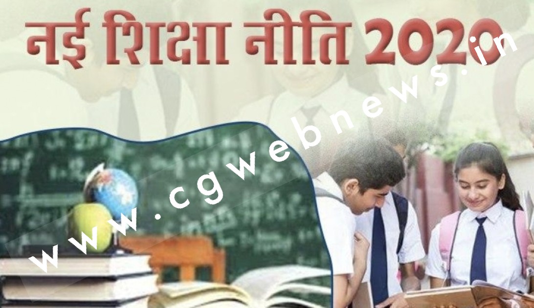 छत्तीसगढ़ के इस यूनिवर्सिटी में हुआ नई शिक्षा नीति लागू , जाने नई शिक्षा नीति के बारे में पूरी जानकारी