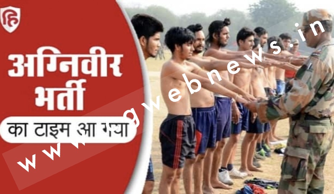 छत्तीसगढ़ में अग्निवीरों की भर्ती के लिए आवेदन की प्रक्रिया प्रारंभ , अधिक जानकारी के लिए पढ़े पूरी खबर