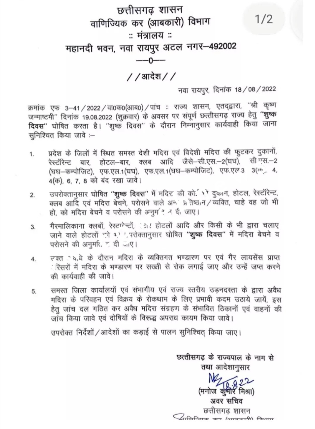 छत्तीसगढ़ के शराब के प्रेमियो के लिए बुरी खबर , कल बन्द रहेगी सभी देशी और विदेशी शराब की दुकानें , आदेश हुआ जारी