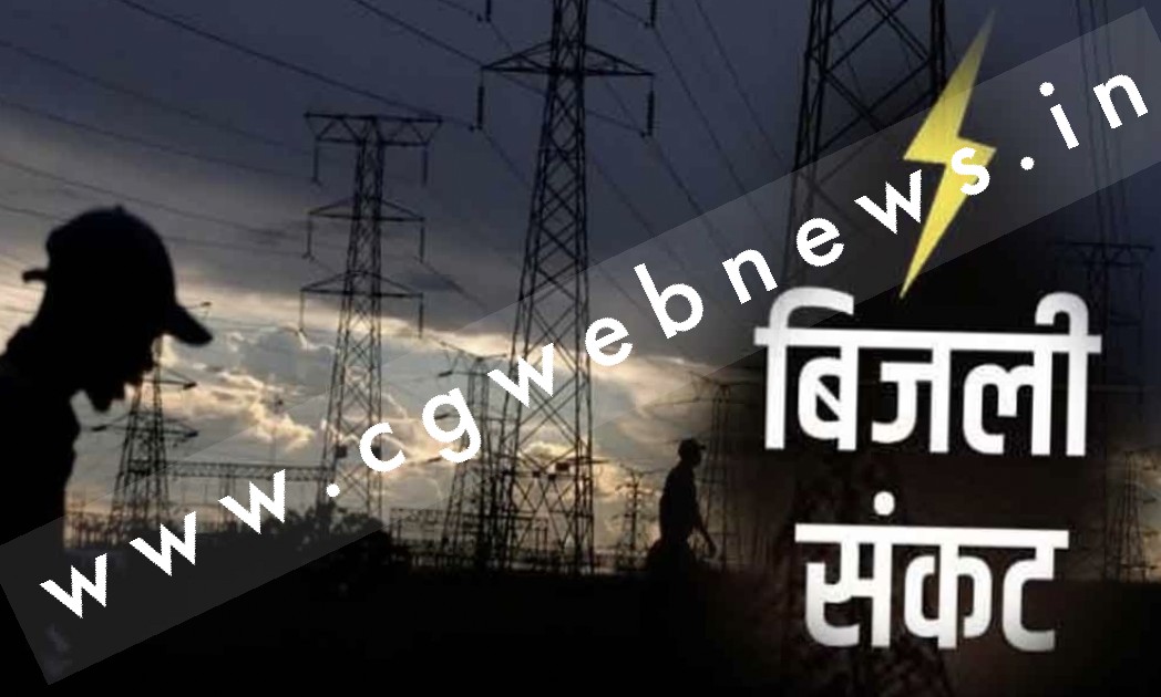 छत्तीसगढ़ सहित देश के इन 12 राज्‍यों में गहरा सकता है बिजली संकट , कभी भी कट हो सकती है बिजली , जाने क्या है वजह